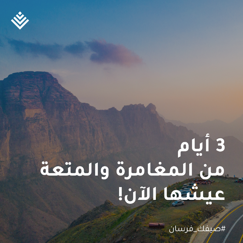 SAAFSA_'s tweet photo. عيش تجربة صيف استثنائية في #جزر_فرسان
رحلة مليئة بالمغامرة والأنشطة الممتعة تمتد لـ 3 أيام

احجز مقعدك الآن:
https://t.co/ma8rQsDH0R

#صيفك_على_كيفك