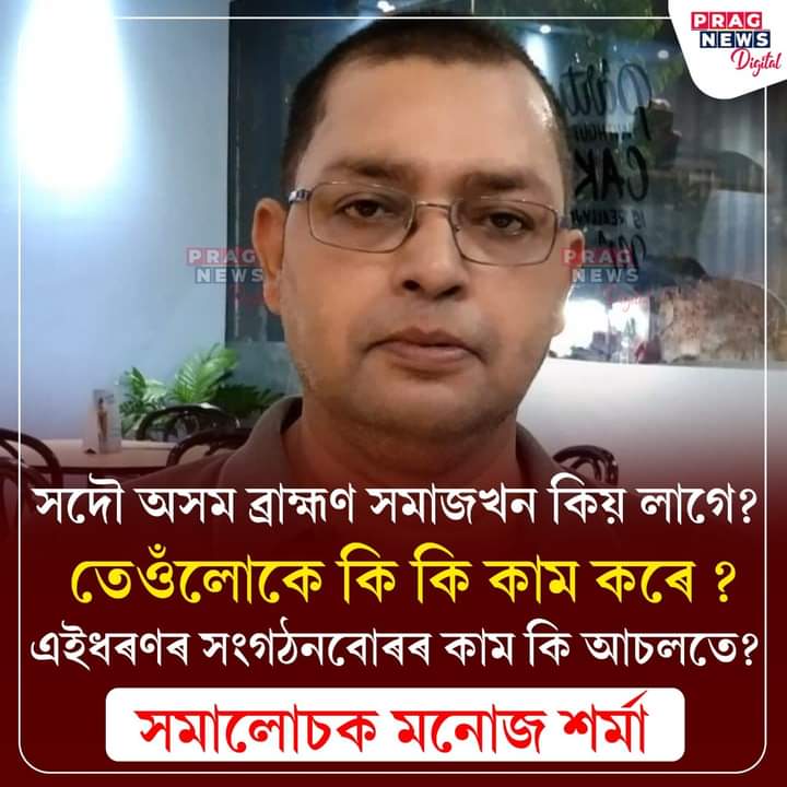 Diganta82288504's tweet photo. মনোজ শৰ্মাই ঠিক কথাই কৈছে।অসমত থাকিলে 'বৃহত্তৰ অসমীয়া সমাজ' এখনহে থাকিব লাগে। অসমৰ সকলো জাতি জনগোষ্ঠিৰ মানুহক ব্ৰাহ্মণসকলে সামাজিকভাৱে কিয় গ্ৰহণ কৰিব নোৱাৰে?

বিঃদ্ৰঃ সকলো ব্ৰাহ্মণ একে নহয় কিন্তু।কৈৱত্ত মানুহক পাকঘৰত বহুৱাই ভাত খুওৱা ব্ৰাহ্মণো আছে।এচামৰ মাজতহে গোড়ামি আছে। https://t.co/BXyvIszN13