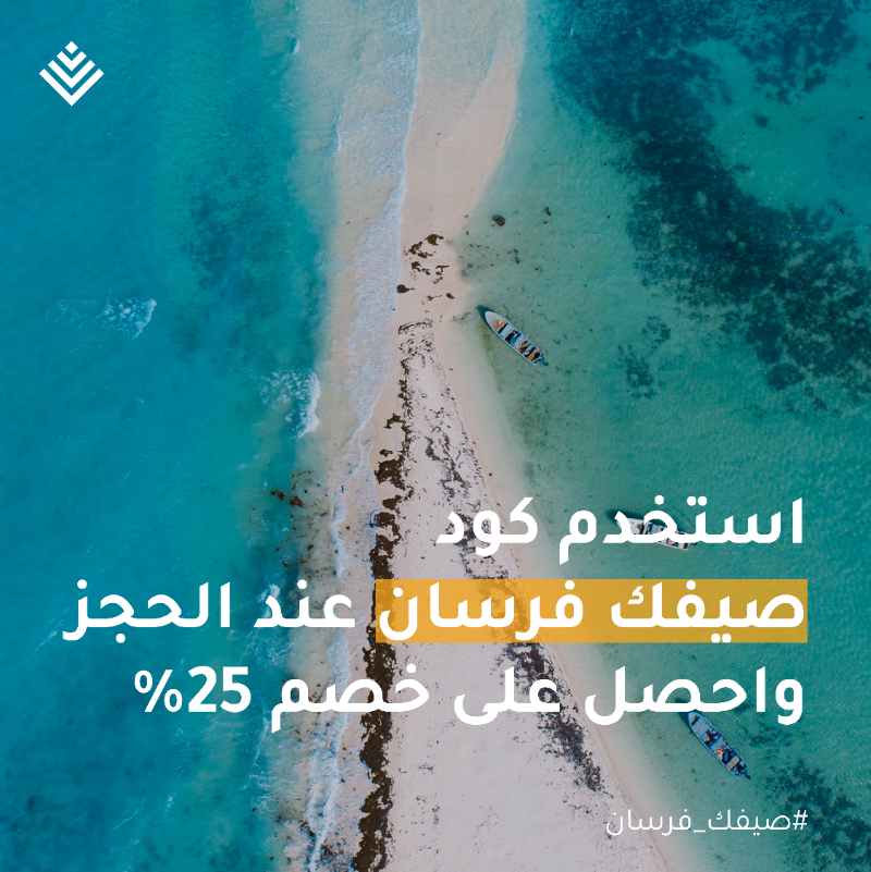 SAAFSA_'s tweet photo. عيش تجربة صيف استثنائية في #جزر_فرسان
رحلة مليئة بالمغامرة والأنشطة الممتعة تمتد لـ 3 أيام

احجز مقعدك الآن:
https://t.co/ma8rQsDH0R

#صيفك_على_كيفك