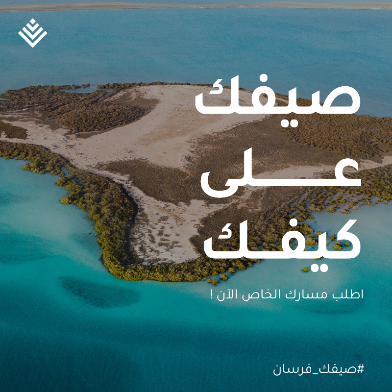 SAAFSA_'s tweet photo. عيش تجربة صيف استثنائية في #جزر_فرسان
رحلة مليئة بالمغامرة والأنشطة الممتعة تمتد لـ 3 أيام

احجز مقعدك الآن:
https://t.co/ma8rQsDH0R

#صيفك_على_كيفك