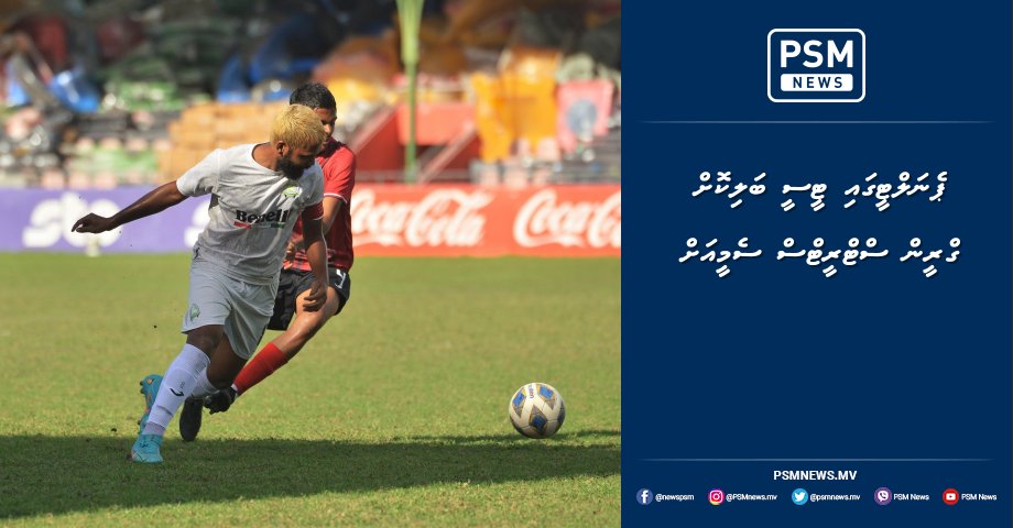 PSM_Sports's tweet photo. ޕެނަލްޓީގައި ޓީސީ ބަލިކޮށް ގްރީން ސްޓްރީޓްސް ސެމީއަށް https://t.co/6xd1MqCZfd https://t.co/UM3Lvarec5