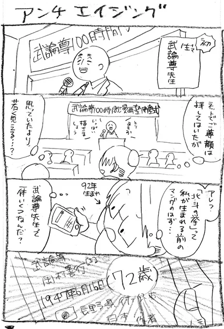マンガの先生って
見た目若～～～っ!
(再掲です)
#環の漫画苦楽
#漫画が読めるハッシュタグ 
#武論尊100時間漫画塾 