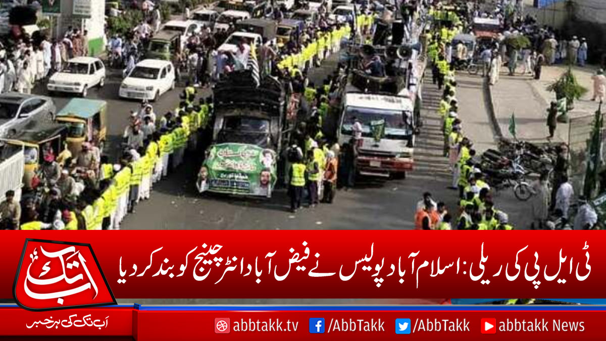AbbTakk's tweet photo. ٹی ایل پی کی ریلی: اسلام آباد پولیس نے فیض آباد انٹر چینج کو بند کر دیا
https://t.co/Ux8Ftm8BDX
#TLPrally #FaizabadInterchange https://t.co/OxOZurBlda