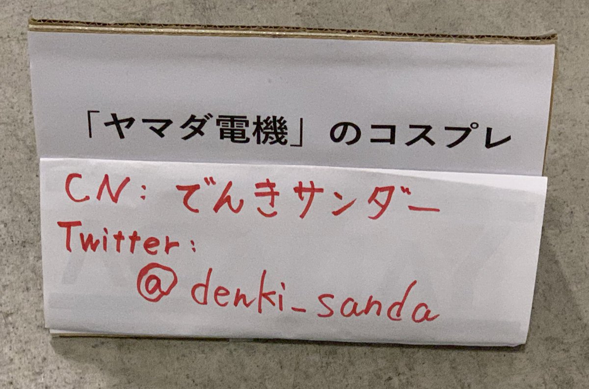 kazutamaki2020's tweet photo. 東京ビッグサイト西館内に
ヤマダ電機が新しくオープン！！

♪ヤマーダ電機♪ 

@denki_sanda
お疲れ様でした！！
#C100
#コミケ100
#C100コスプレ https://t.co/CxwQLY2XcF