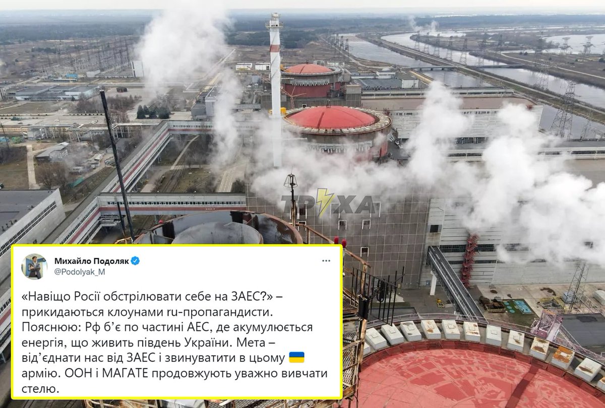 Mikhailo Podolyak, consigliere del capo dell'Ufficio presidenziale, ha spiegato perché la Federazione Russa sta bombardando la centrale nucleare di #ZaporizhzhiaNPP “La Federazione Russa sta colpendo parte della centrale nucleare, dove si accumula l'energia che alimenta il sud👇