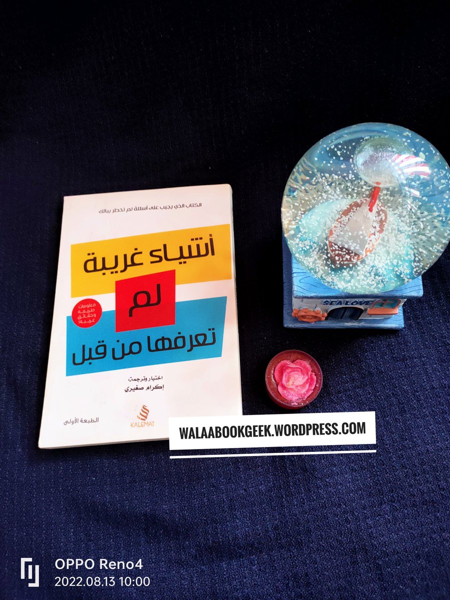 مراجعة القارئة زبيدة عالي على موقع القودريدز goodreads لكتاب #أشياء_غريبة_لم_تعرفها_من_قبل للكاتبة و...