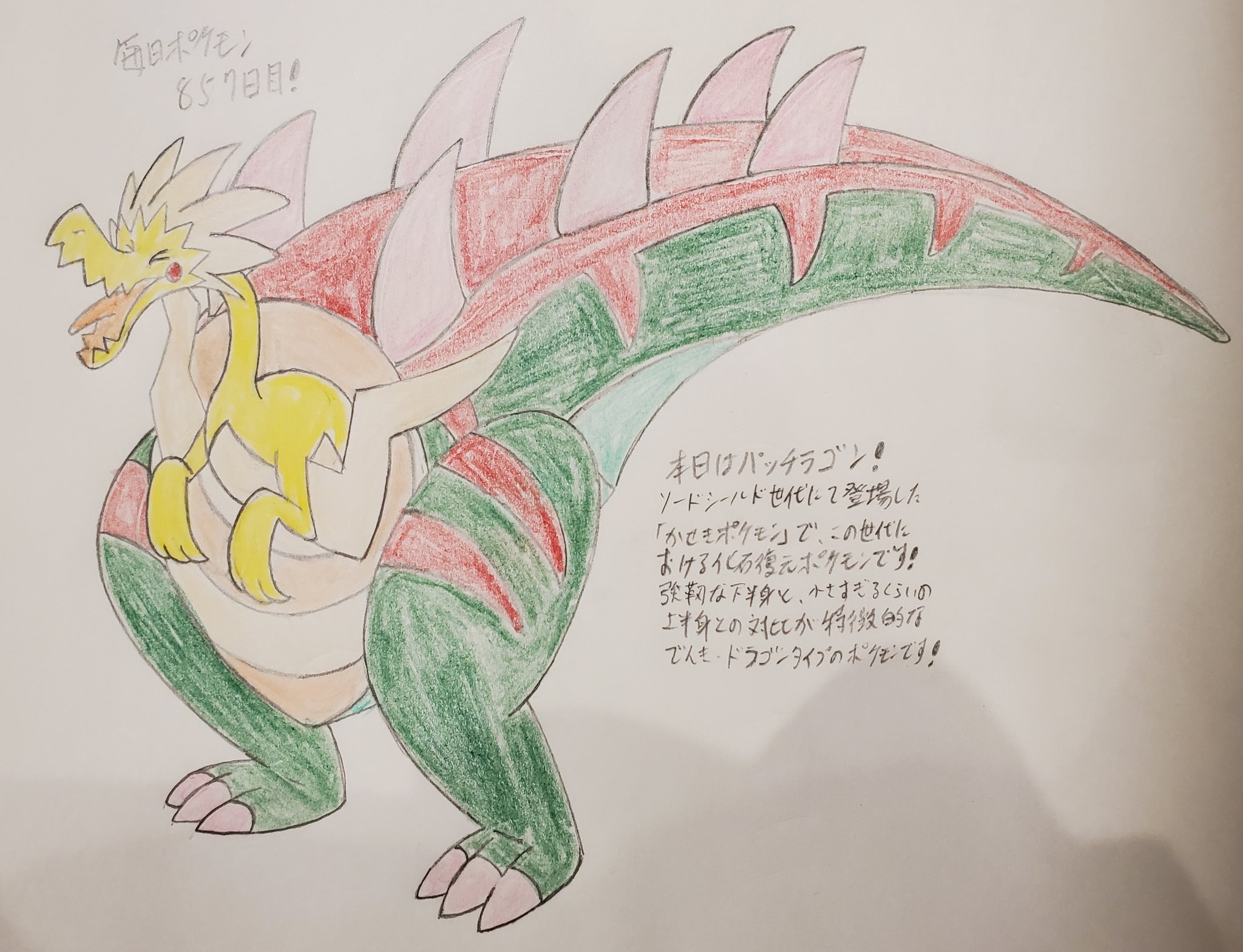 Runner Hiro Runrun 全速前進 毎日ポケモンお絵描き 857日目 本日はパッチラゴンを描きました ソードシールド世代における化石ポケモンで 分類も かせきポケモン となっています 化石ポケモンとしては珍しく でんきタイプが含まれるポケモンです