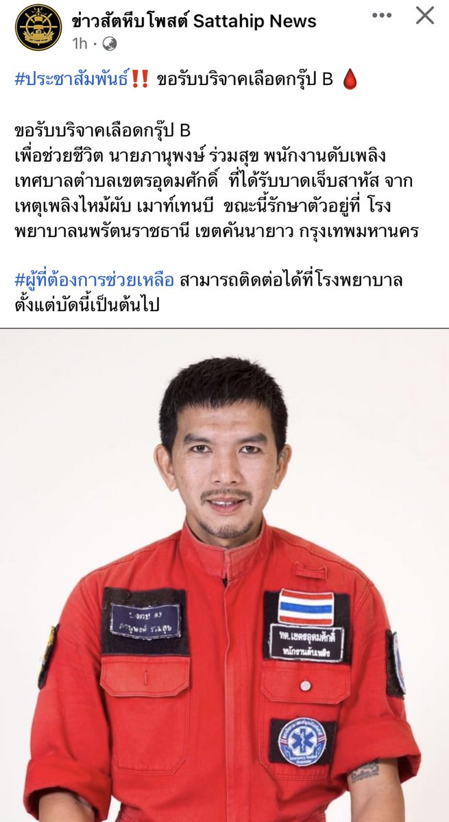 EakaratTkn's tweet photo. ด่วนครับ! ขอรับบริจาคเลือดกรุ๊ป B 
คุณภานุพงษ์ ร่วมสุข พนักงานดับเพลิง เจ็บสาหัสจากเหตุการณ์ เมาท์เทน บี ผับ 

รักษาตัวที่ รพ.นพรัตนราชธานี คันนายาว กทม . 

ติดได้ด่วน ที่ รพ. 02-5481000 ครับ!! 

#สัตหีบ #ผู้บาดเจ็บ https://t.co/UV8509RypY