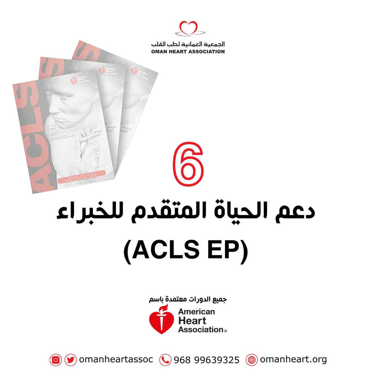 Oman Heart Association الجمعية العمانية لطب القلب tweet media