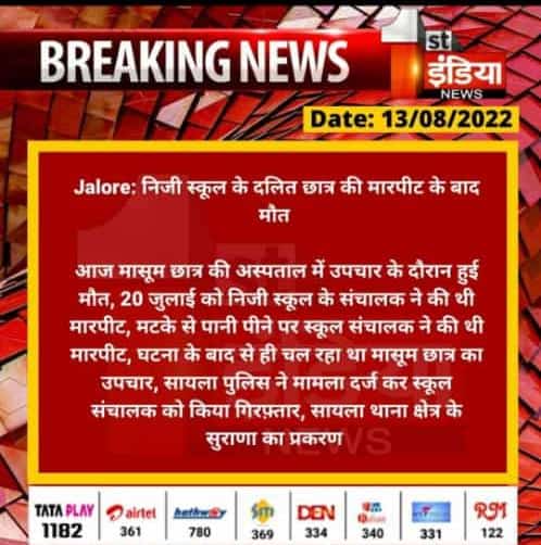 आजादी के 75 साल बाद भी एक बच्चे  को पानी पीने की वजह से अपनी जान की कीमत चुकानी पड़ी.... धिक्कार है ऐसी आजादी से.... थू थू थू... राजस्थान सरकार इस घटना पर संज्ञान लेवें...😔😔😔 <a href="/RajCMO/">CMO Rajasthan</a> <a href="/ashokgehlot51/">Ashok Gehlot</a> <a href="/JalorePolice/">Jalore Police</a> <a href="/zeerajasthan_/">ZEE Rajasthan</a> <a href="/1stIndiaNews/">First India News</a>     #कैसे_कहे_की_हम_आजाद_है
