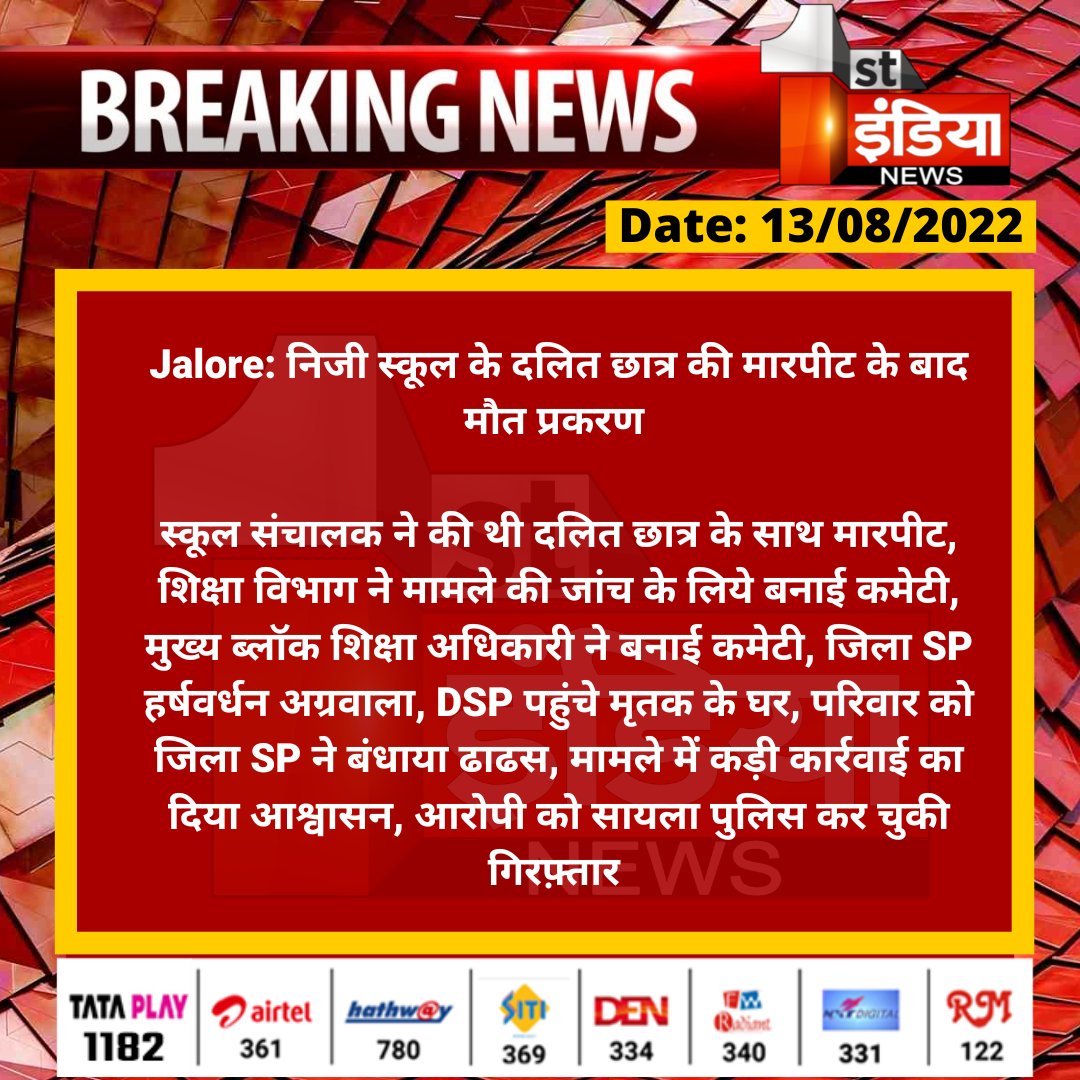 1stIndiaNews's tweet photo. #Jalore: निजी स्कूल के दलित छात्र की मारपीट के बाद मौत प्रकरण 

स्कूल संचालक ने की थी दलित छात्र के साथ मारपीट, शिक्षा विभाग ने मामले की जांच के लिये बनाई कमेटी, मुख्य ब्लॉक शिक्षा अधिकारी...

@JalorePolice https://t.co/JMvE1bK7e7