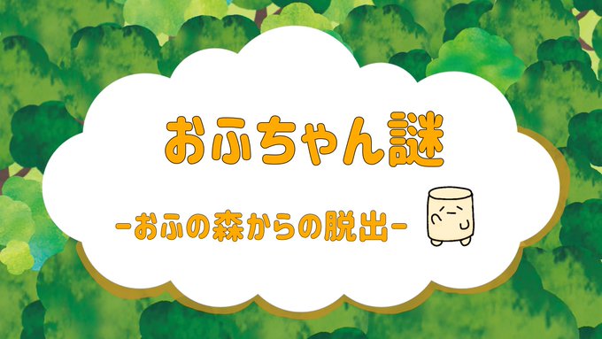 おふちゃん謎 -おふの森からの脱出-