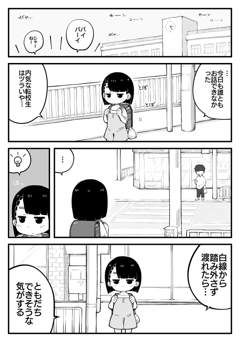 ともだちづくりが苦手な女の子の話(再掲) 