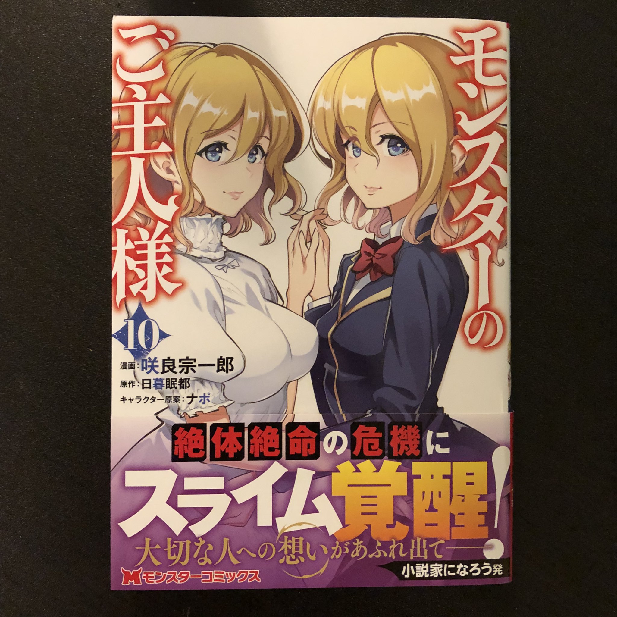 咲良宗一郎 モンスターのご主人様 漫画版10巻 発売してます Sakura S Staff Twitter