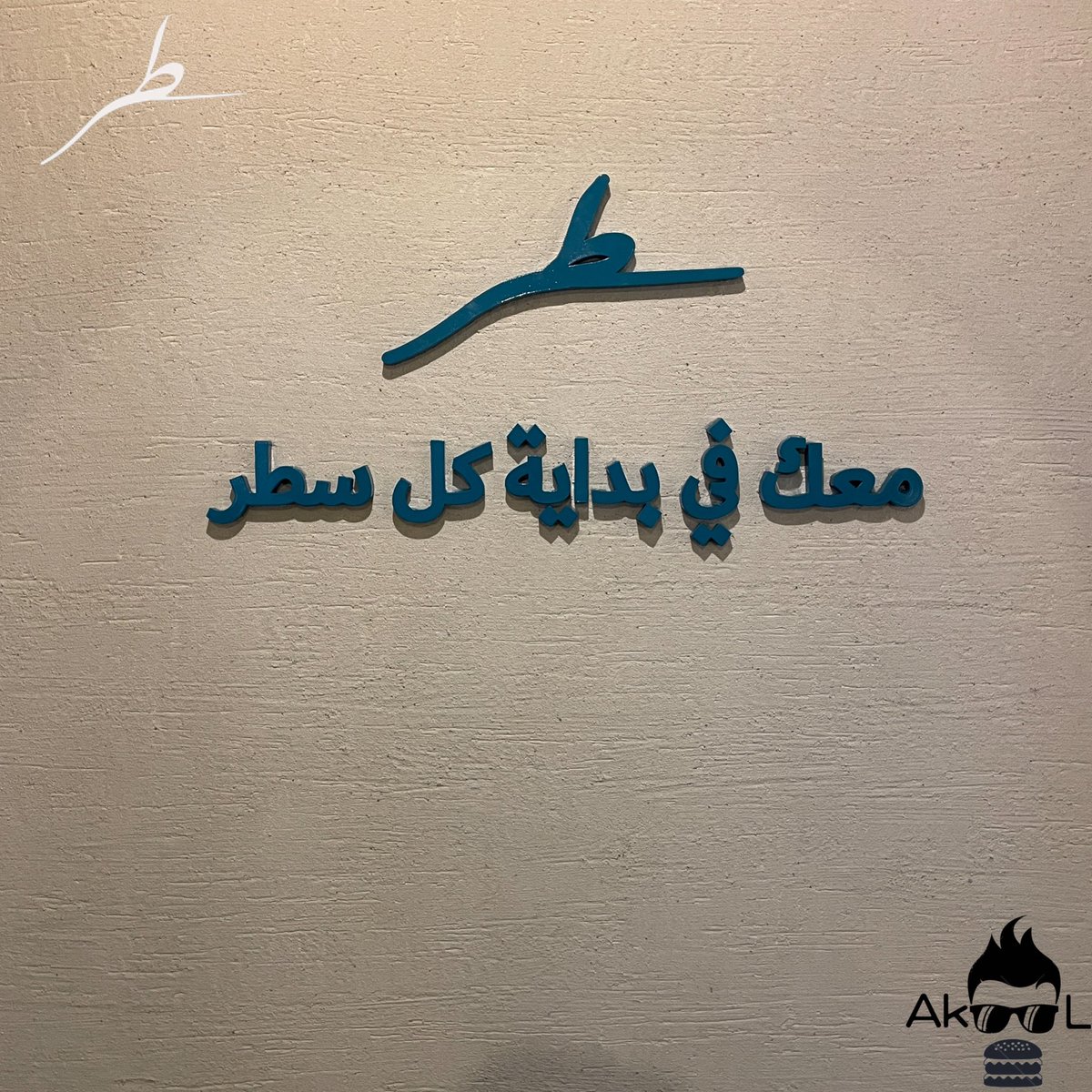 iak00l's tweet photo. مقهى @satrcoffee طريق الملك خالد-يفتحون من ٥ونص ص الى ٢ص من #المقاهي الجديدةيستخدمون بن من محمصة @qafcoffee
خذت مع القهوة"شوكلت بار"١٠ريال خاص فيهم حلو.
-حبيت القهوة وطريقة التقديم يعني علبة موية مع اي طلب قهوةماراح تاثر الاثيوبيه👌🏾
وقريب بينزلون كوروسان او ساندويش
#مقاهي_الرياض https://t.co/0nYRwdVNLs