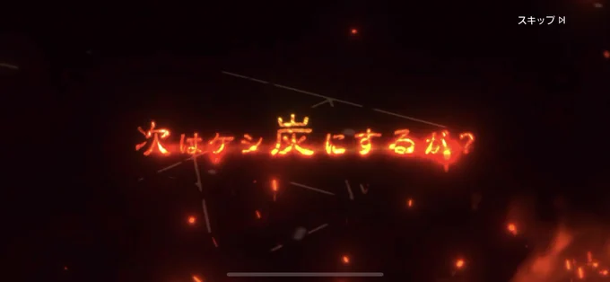 明日もあるのでねまぁすからのロイでガッツポーズおねんね 
