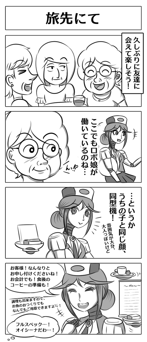 ロボ娘開発日誌 - 09「お留守番/レストラン」 #漫画 #ギャグ #コメディ #SF #ロボ娘 #メカ娘 #RascalRobotics https://t.co/qV4whuOGXw 