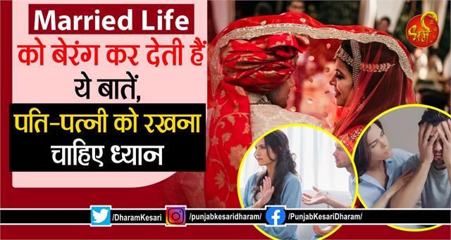 punjabkesari's tweet photo. Married Life को बेरंग कर देती हैं ये बातें, पति-पत्नी को रखना चाहिए ध्यान
https://t.co/3bbGtiJbll
#Marriedlifeproblems #ChanakyanitiMarriedLifeProblems #MarriedLifeNiti #ChanakyaNitiInHindi #ChanakyaGyan #ChanakyaSucces https://t.co/X94tNz8Lxw