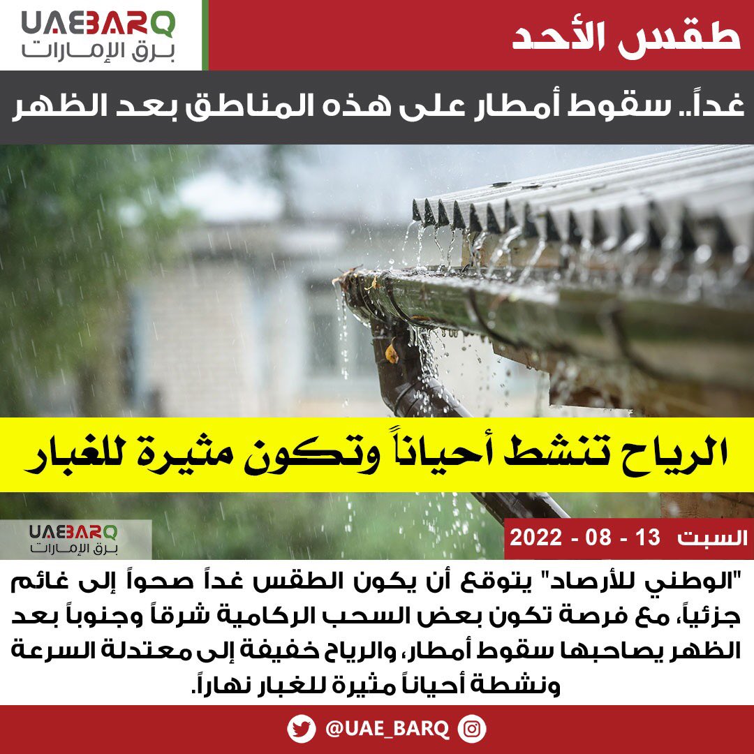 UAE_BARQ's tweet photo. غداً.. سقوط #أمطار على هذه المناطق بعد الظهر.

#برق_الإمارات https://t.co/Bbejqjlewx