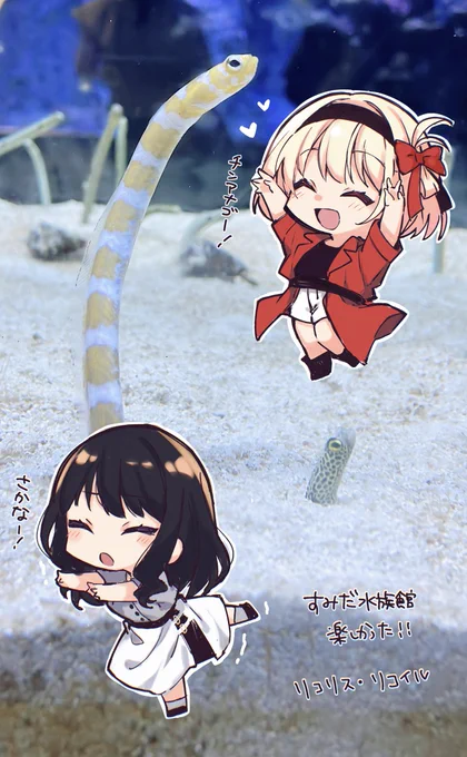 4話で出てた水族館行ってきた!いっぱい見れてたのしかった〜 #リコリコ 