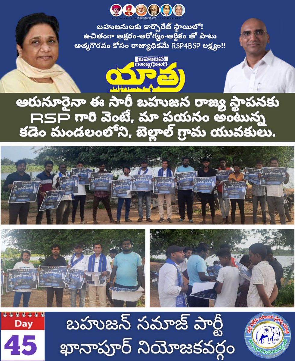 BSP4KPR's tweet photo. ప్రజల కష్టాలను - తన కష్టాలుగా భావించి!
బహుజనుల అభివృద్ధికి ఆహర్నిశలు కష్టపడుతున్న @RSPraveenSwaero గారి వెంటే మా పయన మంటున్న @BSP4KPR అసెంబ్లీలోని, కడెం మండలం, బెల్లాల్ గ్రామ యువకులు!
#ElephantThisTime @BansilalRatod
@Bsp4Nirmal @Rajkukkarikari @NeelTelangana @BSP4Telangana https://t.co/1fTBLe2RyO
