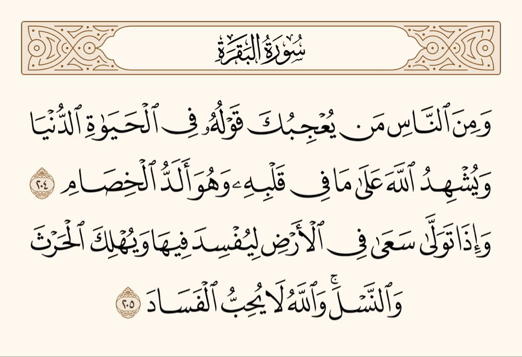 ﴿ وَمِنَ النّاسِ مَن يُعجِبُكَ قَولُهُ فِي الحَياةِ الدُّنيا .. ﴾ [البقرة: ٢٠٤]
.
" الحُكم على الناس لا يكون بمجرد أشكالهم وأقوالهم، بل بحقيقة أفعالهم الدالة على ما أخفته صدورهم "
.
📗 المختصر في تفسير القرآن