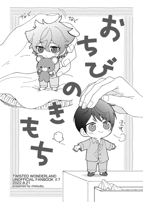 8/21 超Beckon of  the Mirror2022夏
【3号館 E07b/ TEA POT】

デュエス新刊サンプル(1/2)
エスくんとデュスくんがおちびたちと暮らしている話。
おちび目線のコピー誌です☺️
描いてみたかったおちび本!!よろしくお願いします🙇

pixiv→https://t.co/53A2vyP6jG 