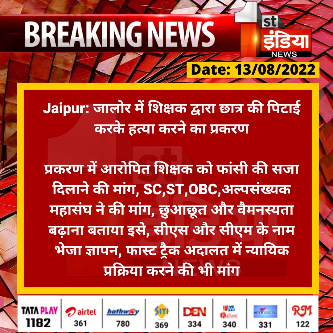 First India News (@1stindianews) on Twitter photo #Jaipur: जालोर में शिक्षक द्वारा छात्र की पिटाई करके हत्या करने का प्रकरण
प्रकरण में आरोपित शिक्षक को फांसी की सजा दिलाने की मांग, SC,ST,OBC,अल्पसंख्यक महासंघ ने की मांग, छुआछूत और वैमनस्यता बढ़ाना...
<a href="/RajGovOfficial/">Government of Rajasthan</a> <a href="/rituraj9999/">rituraj sharma</a> #Jaipur: जालोर में शिक्षक द्वारा छात्र की पिटाई करके हत्या करने का प्रकरण
प्रकरण में आरोपित शिक्षक को फांसी की सजा दिलाने की मांग, SC,ST,OBC,अल्पसंख्यक महासंघ ने की मांग, छुआछूत और वैमनस्यता बढ़ाना...
<a href="/RajGovOfficial/">Government of Rajasthan</a> <a href="/rituraj9999/">rituraj sharma</a>