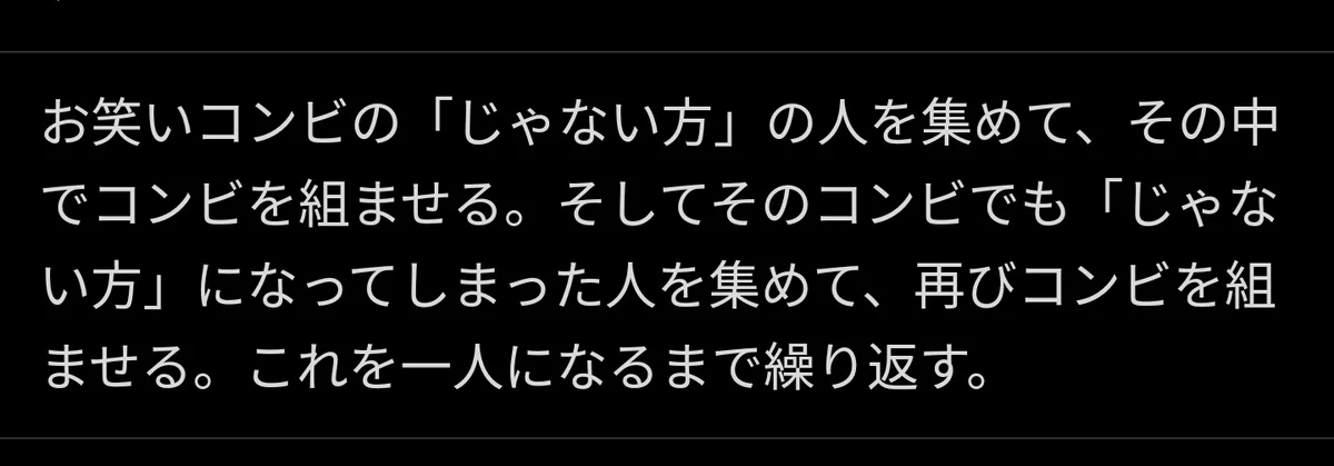 お笑いコンビの「じゃない方」を集めて…！？鬼畜なアイディアが怖すぎる！
