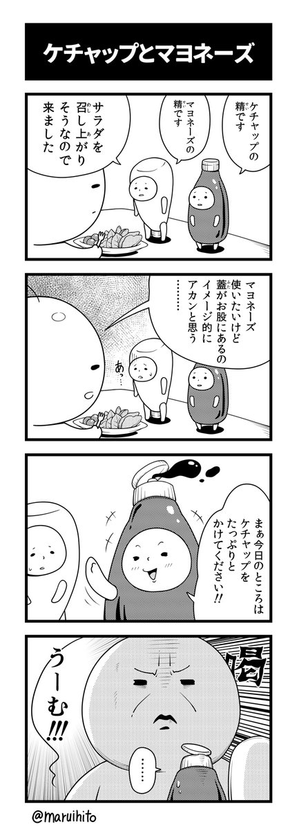 【再掲】ふりかえり四コマ漫画『ケチャップとマヨネーズ』
性格で損をするタイプ。
#丸い人の漫画 #四コマ漫画 #漫画 #漫画が読めるハッシュタグ 