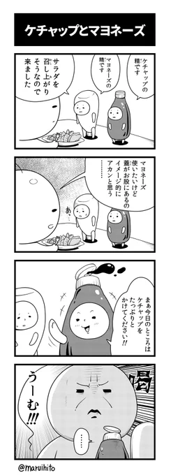 【再掲】ふりかえり四コマ漫画『ケチャップとマヨネーズ』
性格で損をするタイプ。
#丸い人の漫画 #四コマ漫画 #漫画 #漫画が読めるハッシュタグ 