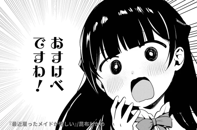 おすけべですわ!

 #最近雇ったメイドが怪しい 