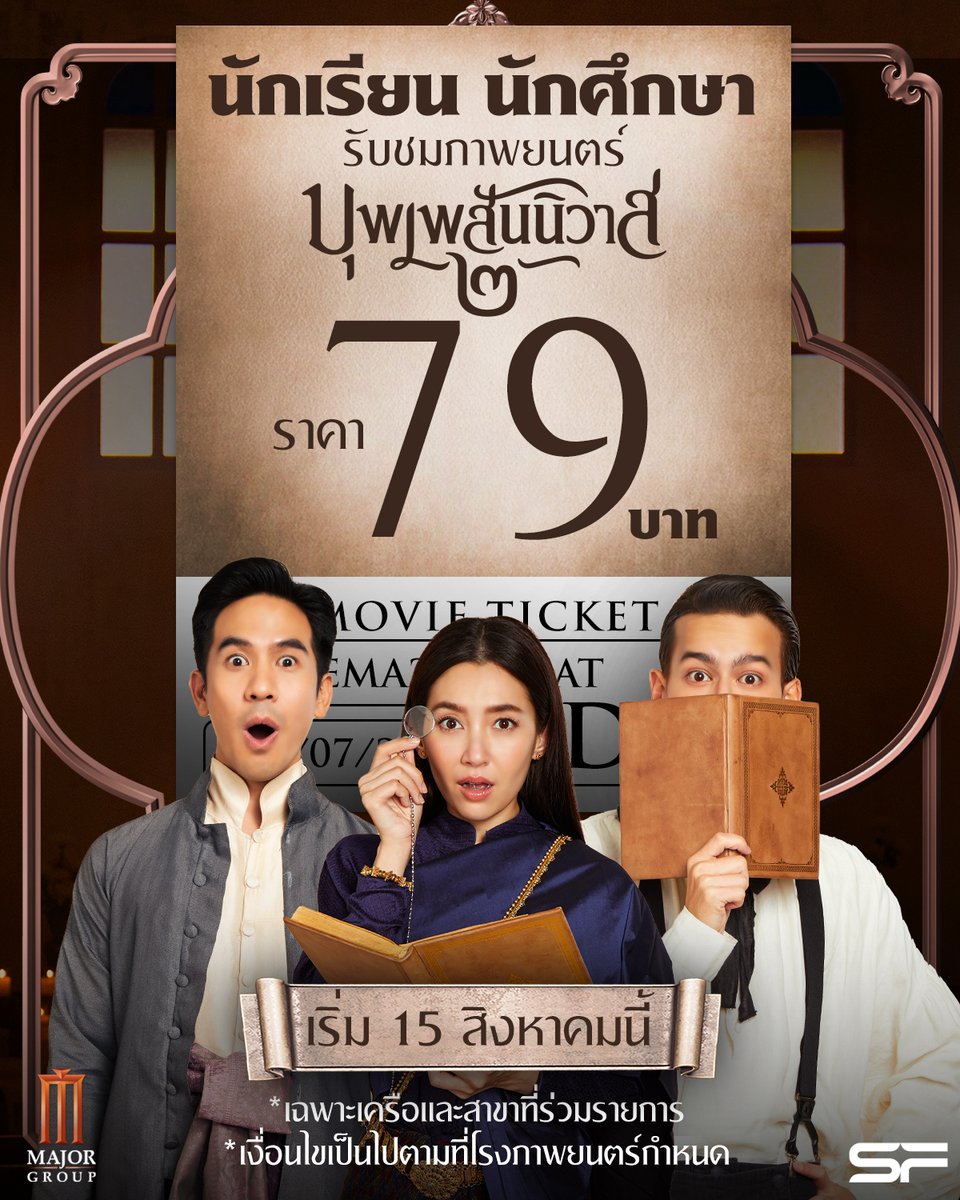 gdh559's tweet photo. #บุพเพ๒ เปย์โปรปัง ชวนน้องดูหนัง ราคาพิเศษ
เริ่มต้น 79 บาท / 1 ที่นั่งปกติ

ดูรายละเอียดเพิ่มเติมได้ที่

เมเจอร์ ซีนีเพล็กซ์
https://t.co/4ER91VoJSu

เอส เอฟ  ซีเนม่า
https://t.co/pEljy63Wax

เช็กโ��ง! เช็กรอบ! จองตั๋ว
ได้ทาง https://t.co/62kA4lo2KP https://t.co/5m1OLw6Nev