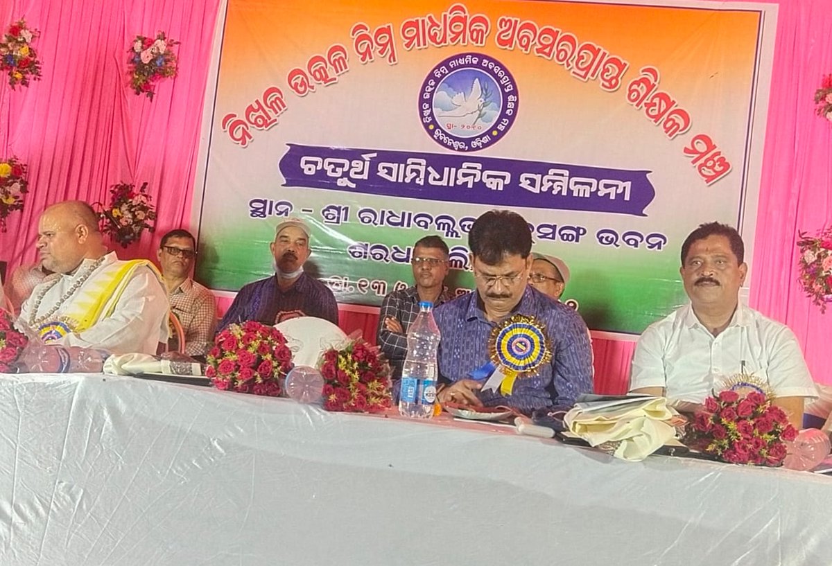 Swadhin97975594's tweet image. ପୁରୀ ଠାରେ ଆୟୋଜିତ ନିଖିଳ ଉତ୍କଳ ନିମ୍ନମାଧ୍ୟମିକ ଅବସରପ୍ରାପ୍ତ ଶିକ୍ଷକ ମଞ୍ଚର ଚତୁର୍ଥ ସାମ୍ବିଧାନିକ ସମ୍ମିଳନୀ ରେ ମାନ୍ୟବର ମନ୍ତ୍ରୀ ଶ୍ରୀଯୁକ୍ତ ସମୀର ରଞ୍ଜନ ଦାସ ଏବଂ ତୁଷାରକାନ୍ତି ବେହେରା ଙ୍କ ସହିତ ଯୋଗଦେଲି......