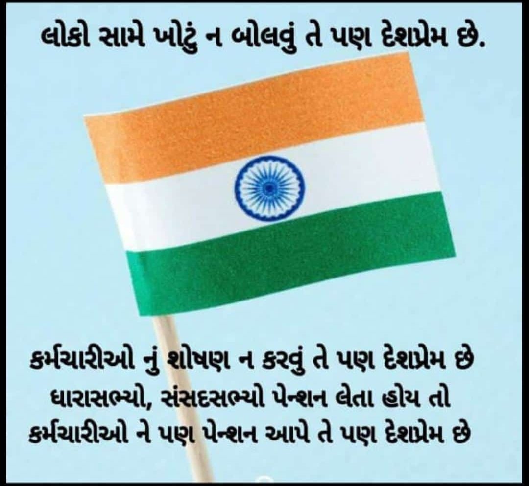 rajuvala8187's tweet photo. #RestoreOldPension
#remove_nps
#HarGharTirang
#AzadiKaAmritMahotsav
@pamgujarat
@PMOIndia
@Bhupendrapbjp
@CMOGuj
@FinMinIndia
@nopruf_Guj
@KuhadiaAshish
@NOPRUF_INDIA
@DrPankajECEngg
@Rakes_Kantharia
@AAPGujarat
@ArvindKejriwal
@isudan_gadhvi
@Gopal_Italia
@YAJadeja https://t.co/ReNzWwEPBi