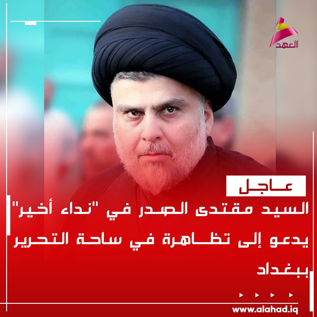 السيد مقتدى الصدر في "نداء أخير" يدعو إلى تظاهرة في ساحة التحرير ببغداد
bio.link/alahadtv