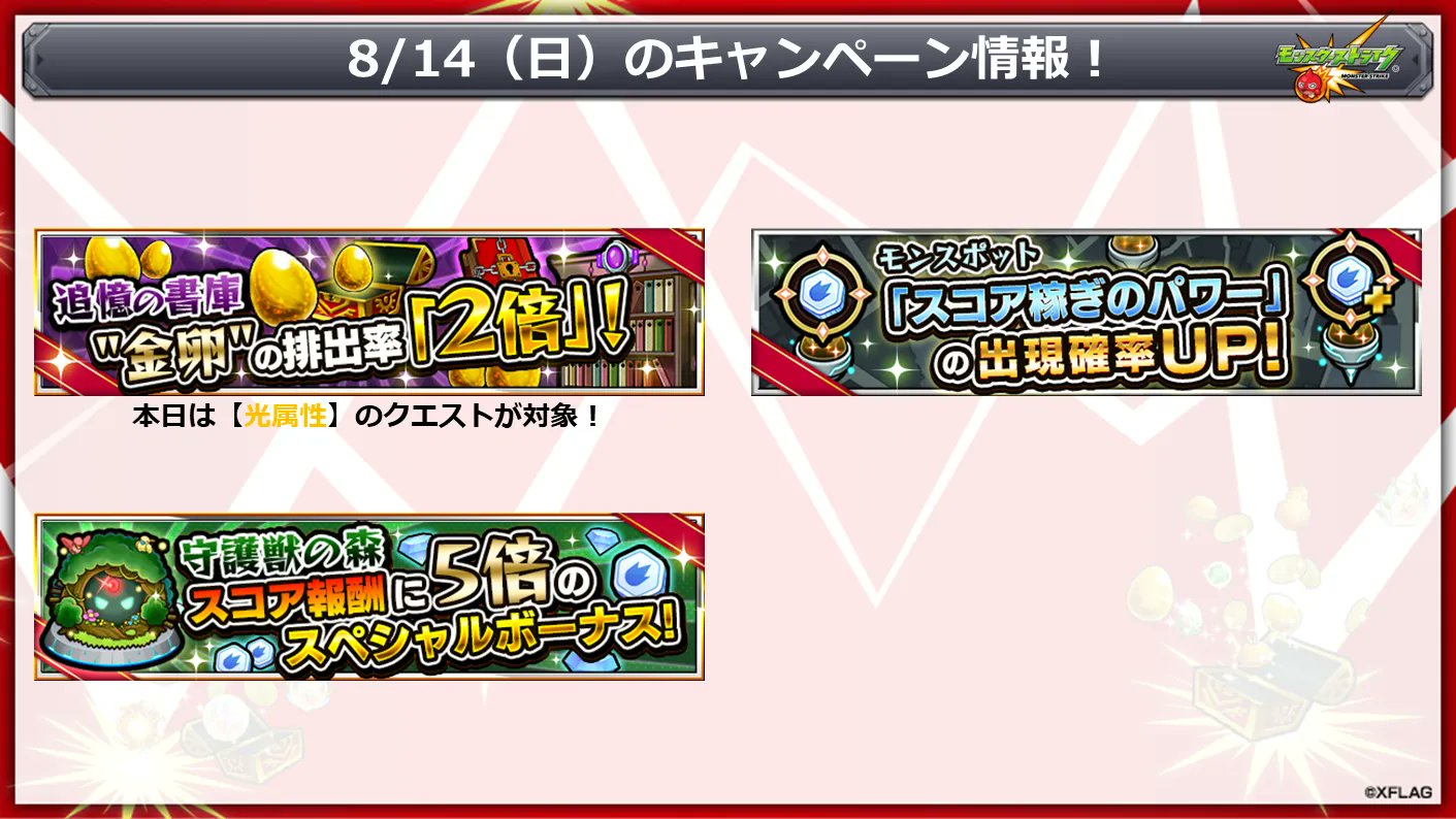 モンスターストライク公式 モンスト 本日 8 14 のキャンペーン情報 メダルが集めやすい注目cp 守護獣の森 の究極難易度でスコア報酬に5倍のスペシャルボーナス モンスポット スコア稼ぎのパワー の出現確率がアップ その他cpも