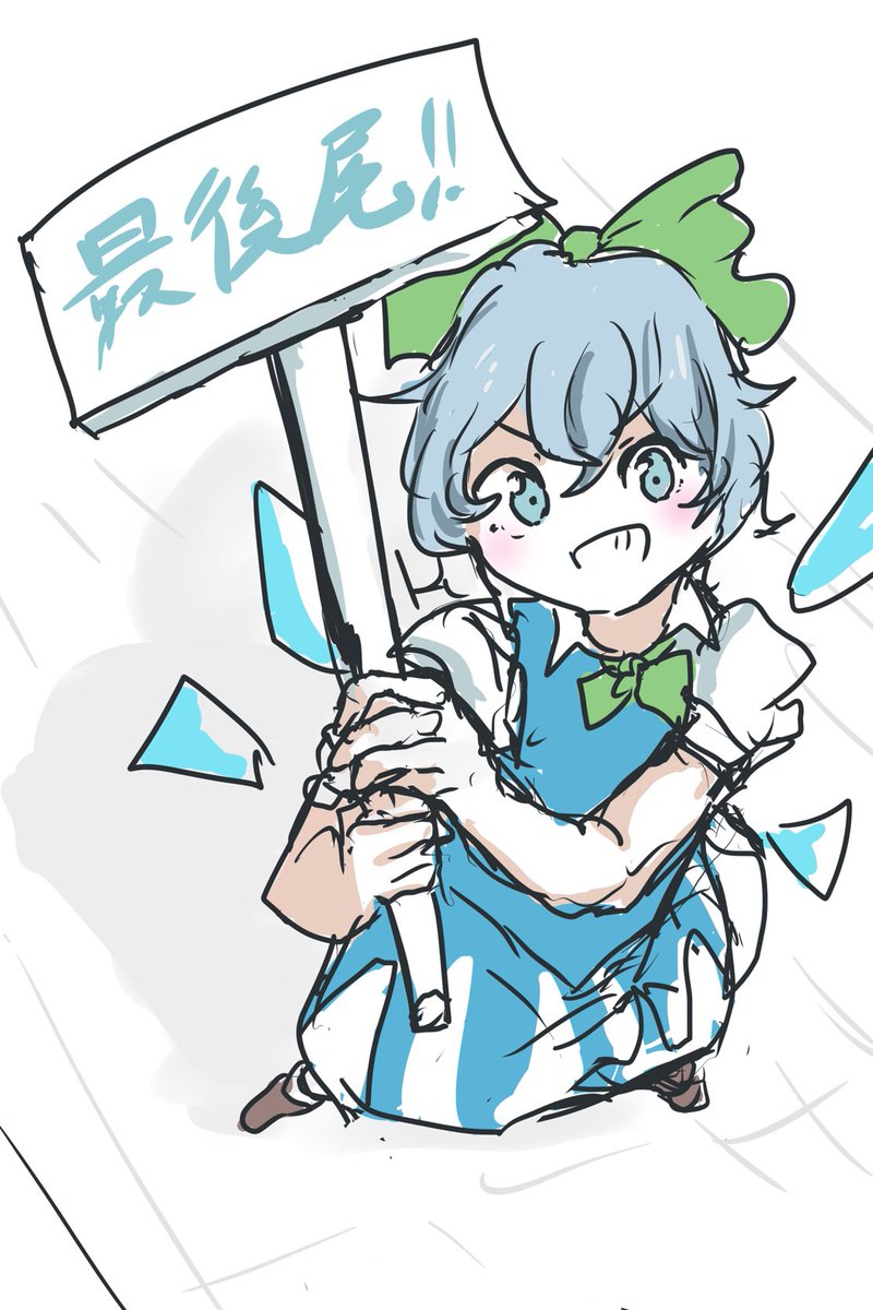 俺も便乗落書きチルノ描いた!コミケ楽しんでねだ 