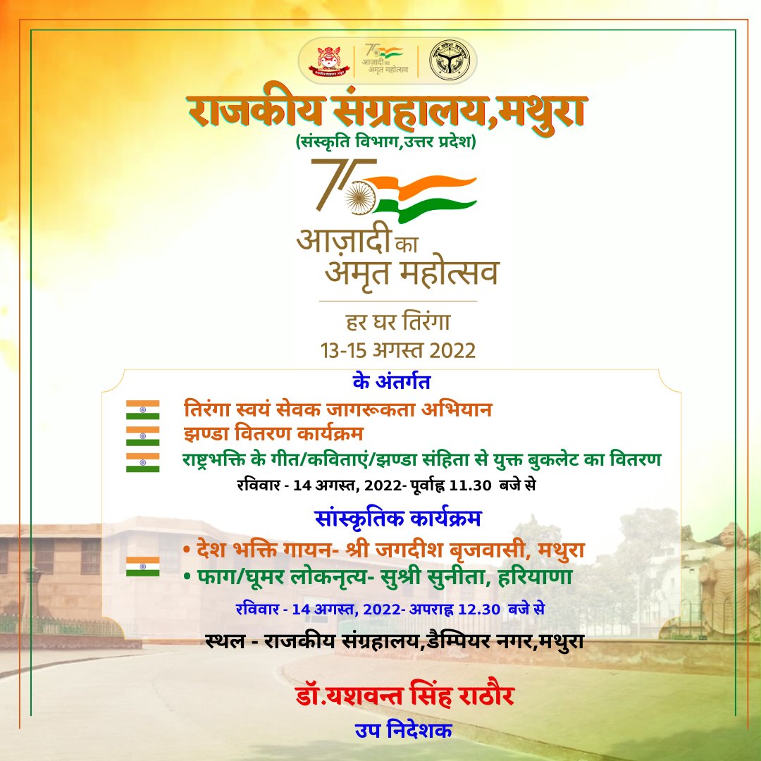 MuseumMathura's tweet photo. दि0 14/08/2022 को आजादी का अमृत महोत्सव एवं स्वतंत्रता सप्ताह के अंतर्गत  
मथुरा संग्रहालय में प्रस्तावित सांस्कृतिक कार्यक्रमों आदि में आपकी उपस्थिति सादर प्रार्थनीय है।
@jaiveersingh099
#AzadiKaAmritMahotsav
@upculturedept
@AkademiState 
#mathuramuseum
#govermentmuseummathura https://t.co/ojeidosXbk