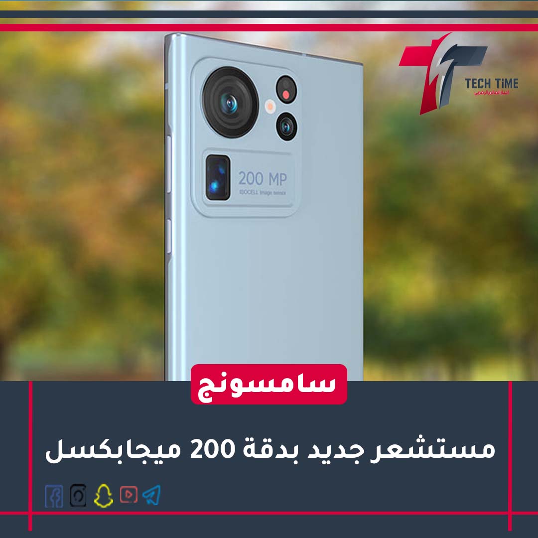 TechTimeChanne1's tweet photo. كشفت تسريبات عن استعداد سامسونج لدعم هاتف Galaxy S23 UItra بمستشعر جديد بدقة 200 ميجابكسل، الذي سينطلق بعنوان ISOCELL HP2.

#techtimehm #galaxy #SAMSUNG #GalaxyS23 #GalaxyS23Ultra https://t.co/wnNUKGZqGm