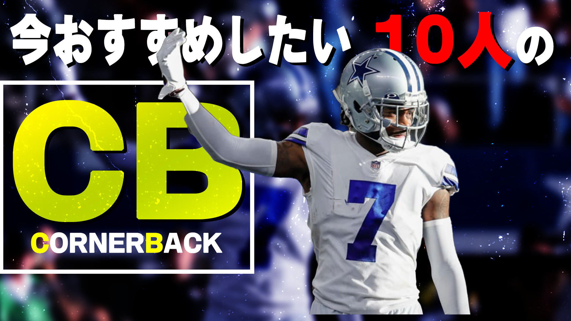 Nfl まにあズ Nflまにあズ 本日8 14 日 15時配信 10人のオススメシリーズ 第11弾 Cb コーナーバック 編 Nflの中では小柄で細身の選手が多い印象のcb 相手wrをねじ伏せるだけあって どの選手も華があってカッコいいです お暇なときに是非ご視聴