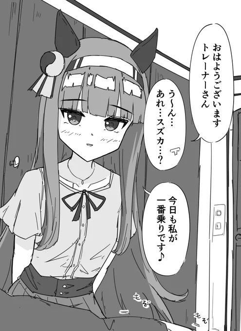 一番に起こしに来るスズカ 