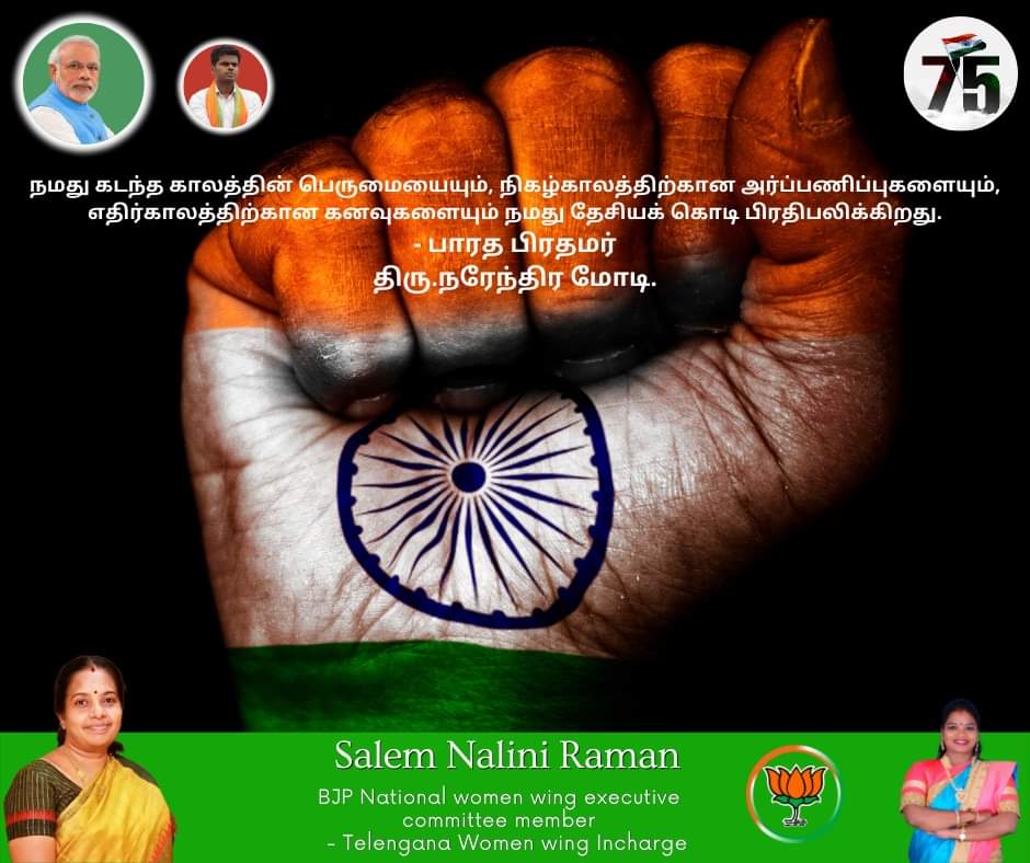 nalinisalem's tweet photo. நமது கடந்த காலத்தின் பெருமையையும், நிகழ்காலத்திற்கான அர்ப்பணிப்புகளையும், எதிர்காலத்திற்கான கனவுகளையும் நமது தேசியக் கொடி பிரதிபலிக்கிறது.
- பாரத பிரதமர்
திரு.நரேந்திர மோடி.

#KAnnamalai #salemrnalini #Vanakkam_Modi #TransformingTN #ModiSarkar #VanathiSrinivasan #Indepandenceday https://t.co/Ud5dB6dqBa