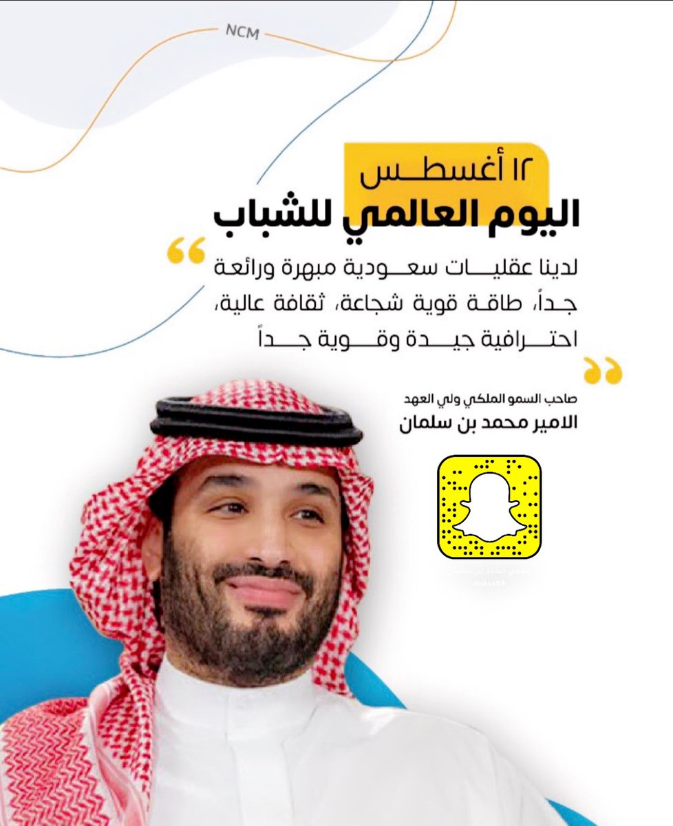 Msksa84's tweet photo. تُبنى الأوطان بسواعد أبنائها فهم الثروة الحقيقية للنهضة التنموية.
#ولي_العهد الأمير #محمد_بن_سلمان 
#اليوم_العالمي_للشباب #يوم_الشباب_الدولي
#InternationalYouthDay https://t.co/Sq8IASJ2Xr