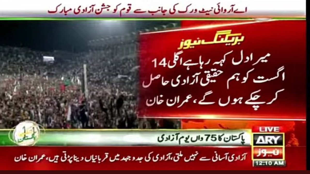 PTIofficial's tweet photo. حقیقی آزادی کی جنگ میں جیت کے بعد پھر اگلا #جشن_آزادی_کپتان_کے_سنگ انشااللّہ https://t.co/UQuQt5TJlO