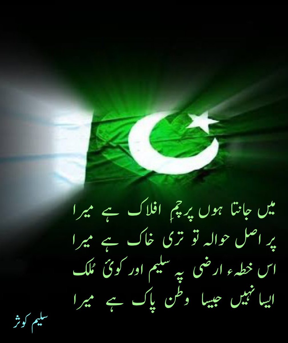 Saleem_Kousar's tweet photo. اس خطہ ء ارضی پہ سلیم اور کوئ ملک
ایسا  نہیں  جیسا وطن  پاک  ہے  میرا۔۔۔
#سلیم_کوثر
#آزادی_ایک_نعمت https://t.co/09bblbjsvM