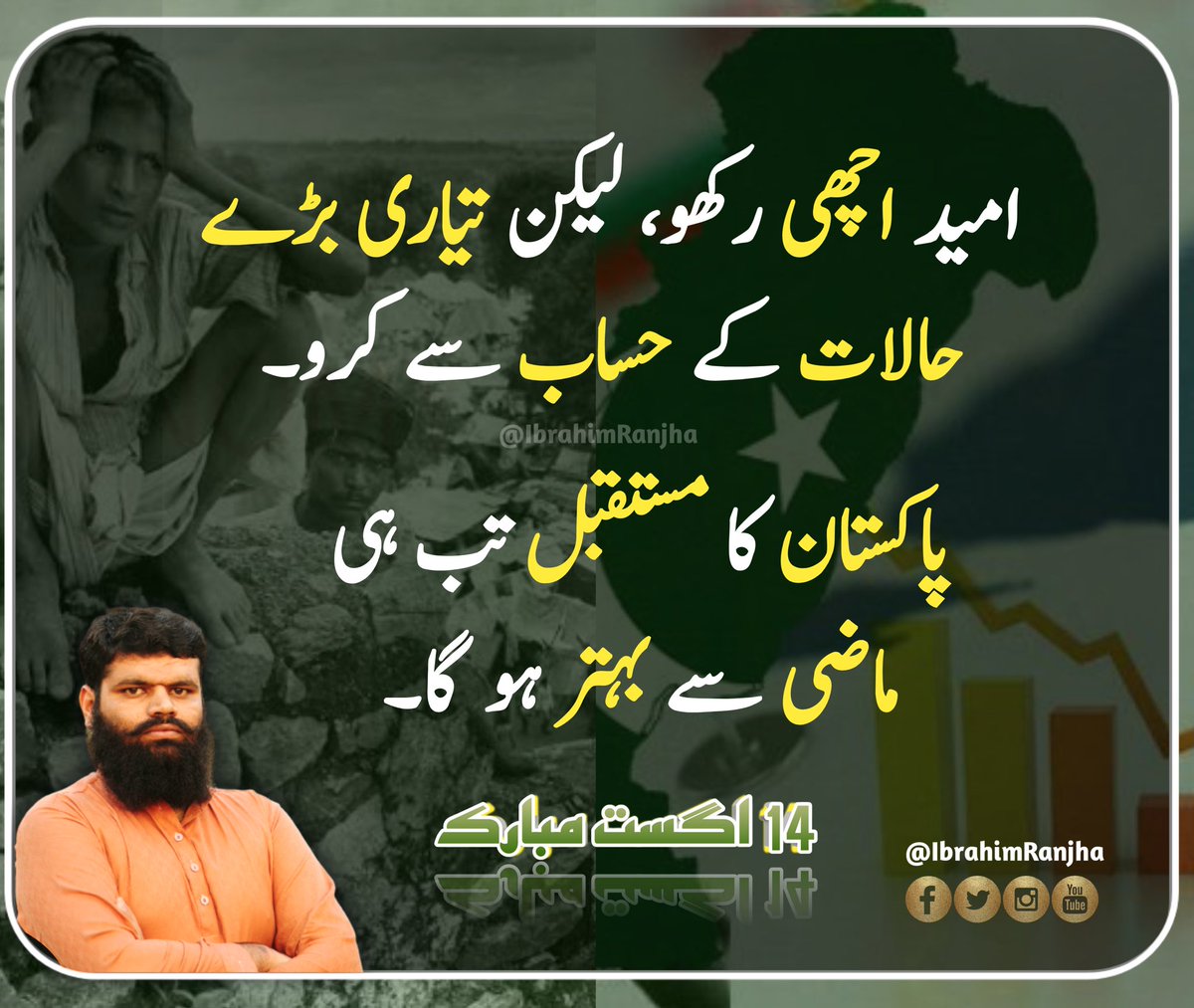 IbrahimRanjha01's tweet photo. امید اچھی رکھو، لیکن تیاری بڑے حالات کے حساب سے کرو۔
پاکستان کا مستقبل تب ہی ماضی سے بہتر ہو گا۔

#14AugustAzadiDay
#14august2022
#14AugustIndependenceDay
#جشن_آزادی__مبارک https://t.co/fTpFVy02KF
