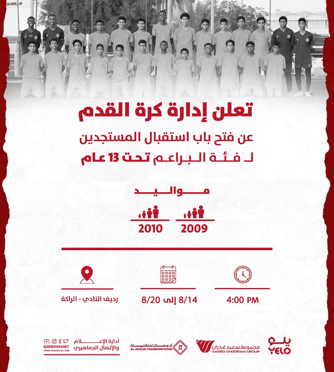 Alqadsiah's tweet photo. 📆 الأحد الى السبت "14 - 20 أغسطس"

ادارة كرة القدم بالنادي تعلن عن فتح باب استقبال اللاعبين المستجدين لفئة البراعم تحت 13 سنة ..

▪️مواليد 2009 - 2010 

#معنا_تتحقق_احلامك 💛❤️

https://t.co/UtzKdeJfmS https://t.co/HEmQzxRSvZ