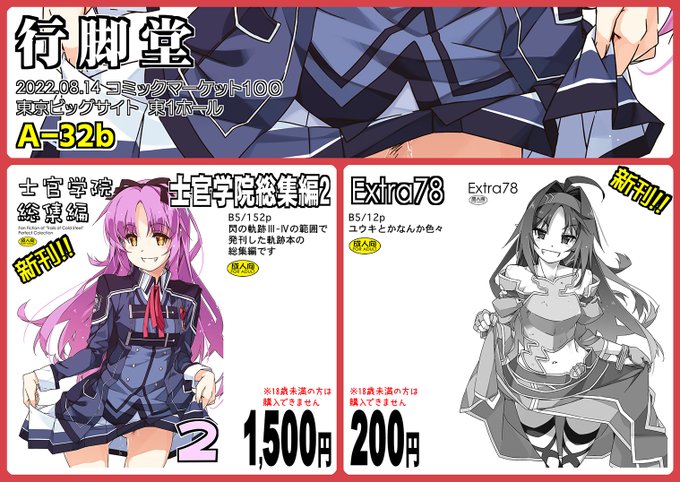 本日コミケ2日目東A-32b「行脚堂」でっす。新刊軌跡本総集編「士官学院総集編2」とユウキいぢり0っぽい感じの「Extra78」ということで本日現場よろしくお願いします(=゜ω゜)ノ https://t.co/kicphwm4rR 