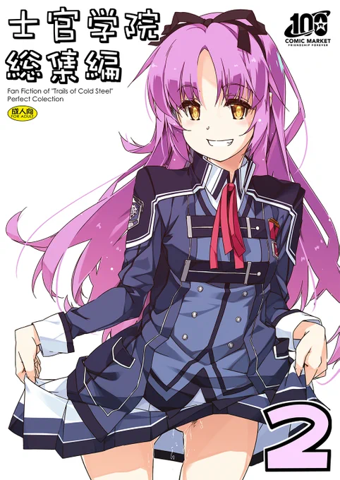 本日コミケ2日目東A-32b「行脚堂」でっす。新刊軌跡本総集編「士官学院総集編2」とユウキいぢり0っぽい感じの「Extra78」ということで本日現場よろしくお願いします(=゜ω゜)ノ  